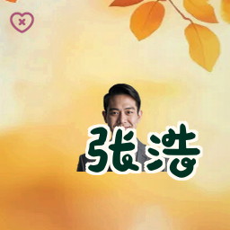 张浩